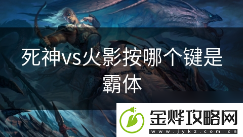 死神vs火影按哪个键是霸体