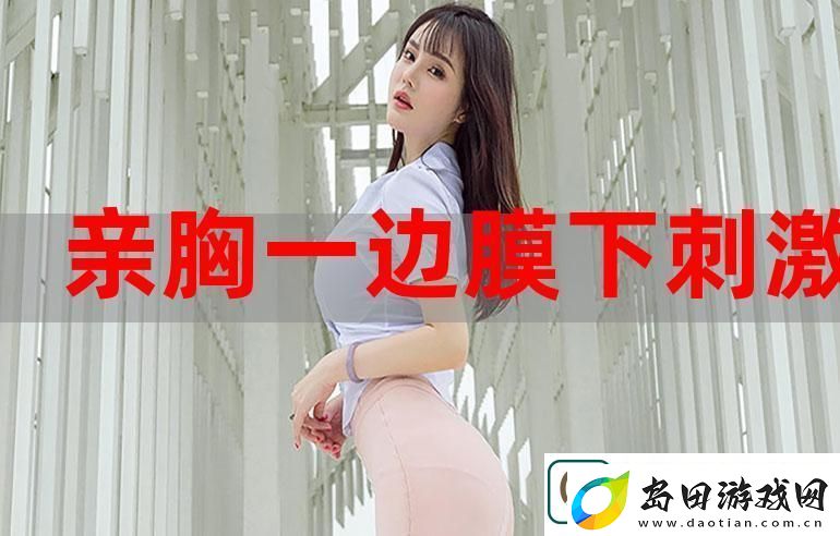 一面膜胸口一面吃下部位片段被曝光