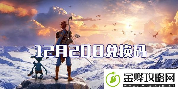 2021创造与魔法12月20日最新兑换码分享