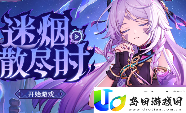 原神迷烟散尽时如何参与活动