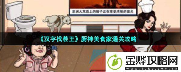 汉字找茬王根据提示做菜怎么过