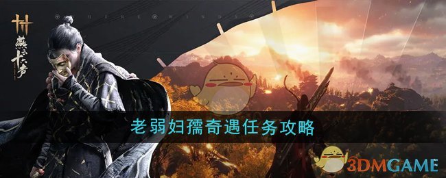 《燕云十六声》老弱妇孺奇遇任务攻略