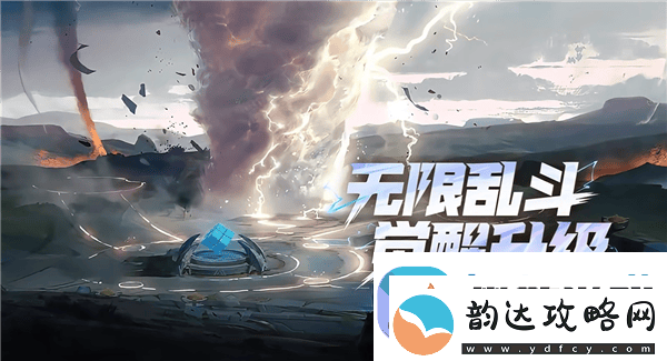 王者荣耀无限乱斗新版来袭