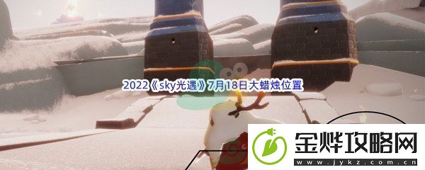 2022sky光遇7月18日大蜡烛位置分享