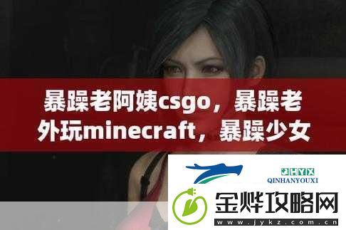 暴躁老外玩minecraft一些违规内容被下架了
