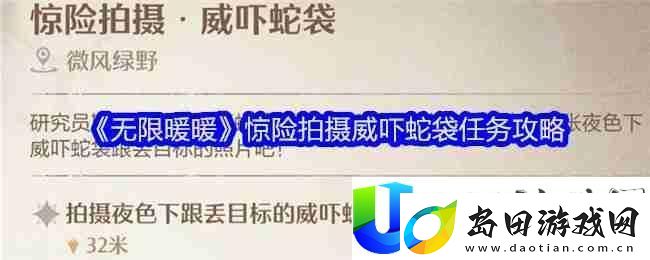无限暖暖惊险拍摄威吓蛇袋攻略
