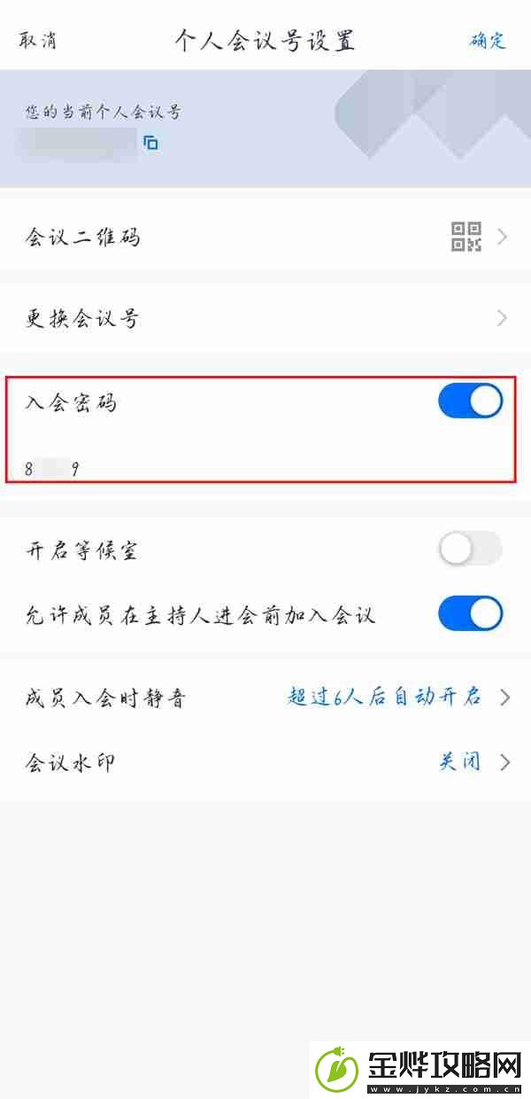 腾讯会议哪里开启入会密码