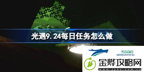 光遇9月24日每日任务做法攻略