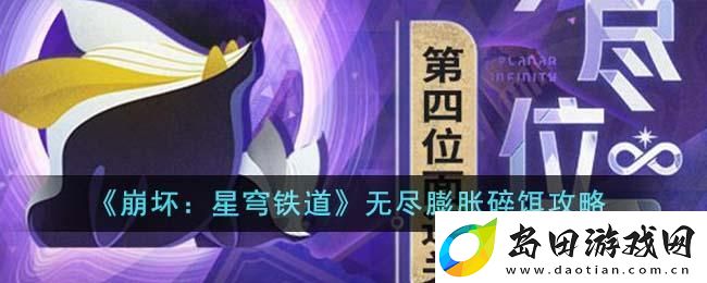 崩坏星穹铁道无尽膨胀碎饵怎么玩
