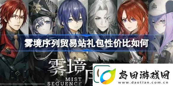 雾境序列贸易站礼包性价比如何