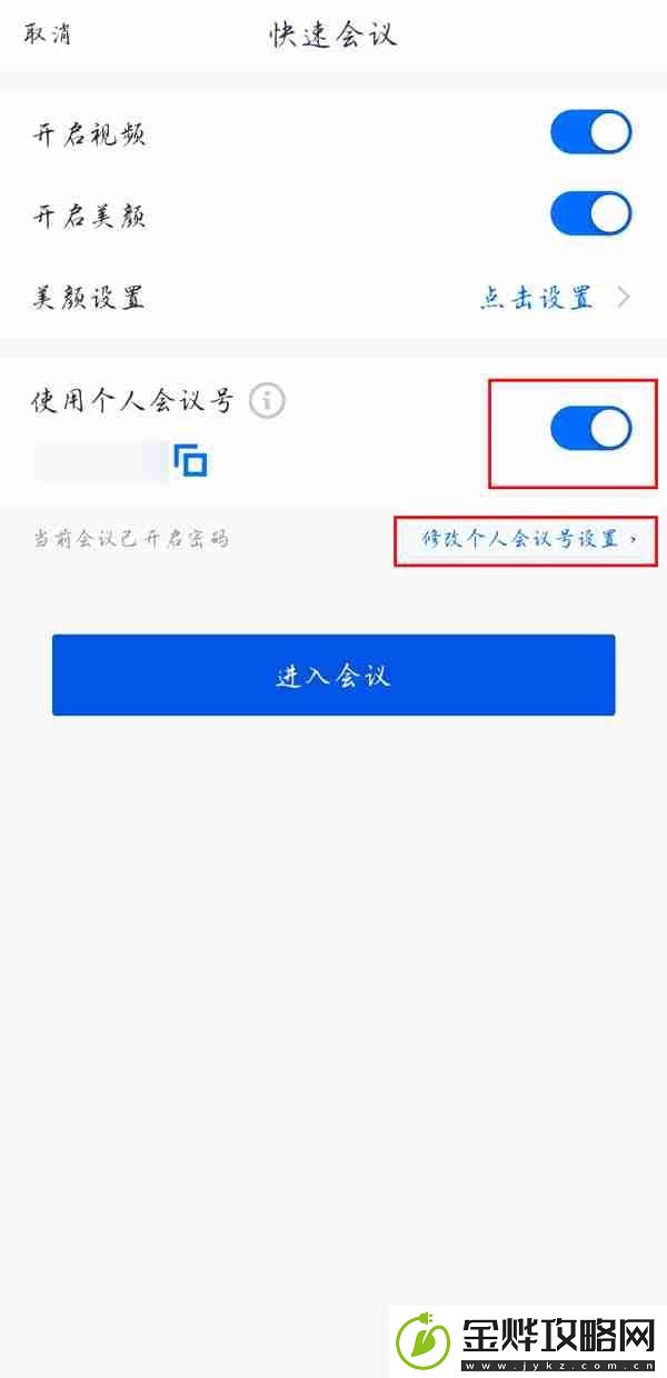 腾讯会议哪里开启入会密码