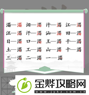 汉字找茬王淄找出19个字怎么过