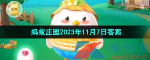 《支付宝》蚂蚁庄园2023年11月7日每日一题答案