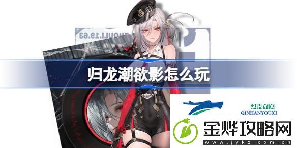 归龙潮欲影阵容龙咒潮品搭配攻略