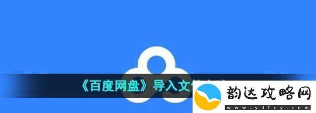 百度盘怎么导入文件