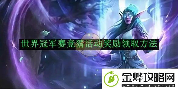 炉石传说世界冠军赛竞猜活动奖励领取方法