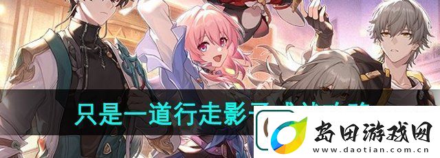 崩坏星穹铁道只是一道行走的影子成就怎么做