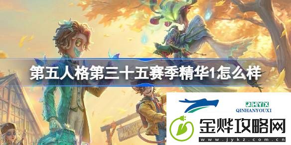 35赛季精华1时装介绍