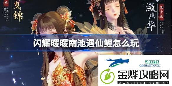 闪耀暖暖南池遇仙鲤活动介绍