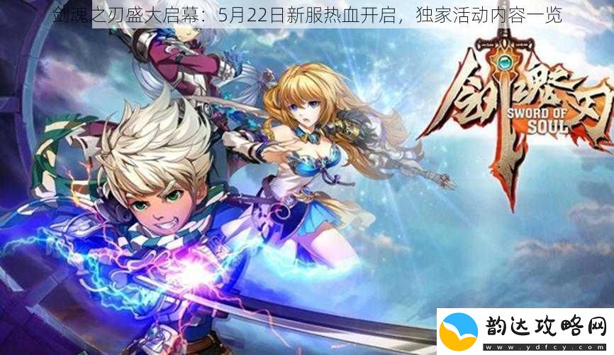 剑魂之刃盛大启幕