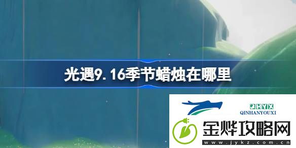 光遇9月16日季节蜡烛位置攻略