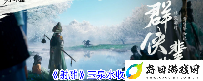 射雕玉泉水收集攻略
