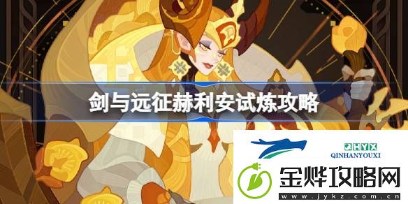 剑与远征赫利安试炼攻略