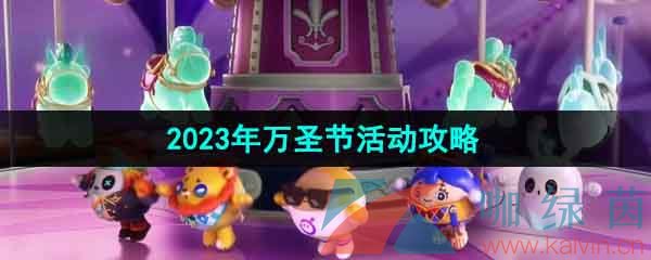 《蛋仔派对》2023年万圣节活动玩法攻略