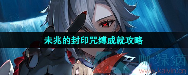 《原神》4.6未兆的封印咒缚成就攻略