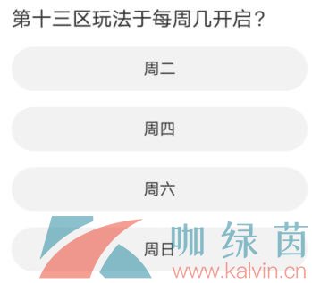 《黎明觉醒》道聚城11周年活动答题答案