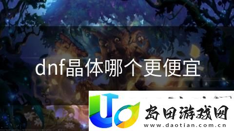 DNF晶体价格比较与选择更便宜的攻略