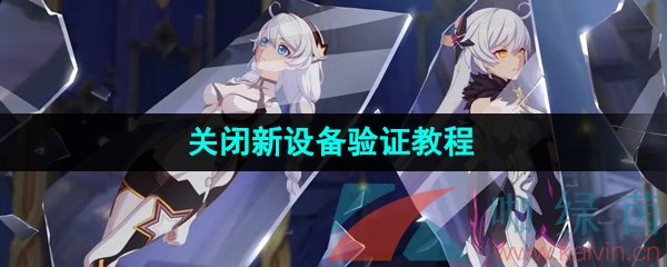 《米游社》关闭新设备验证教程