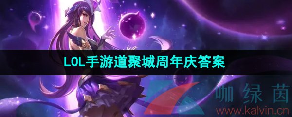 《英雄联盟手游》道聚城11周年庆答题答案分享