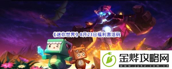 2022迷你世界8月23日福利激活码分享