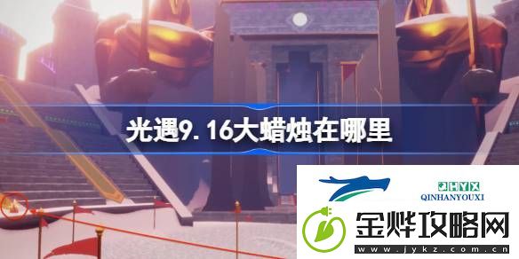 光遇9月16日大蜡烛位置攻略