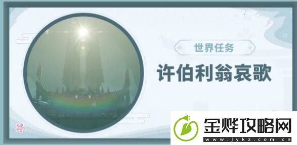 原神许伯利翁哀歌任务攻略