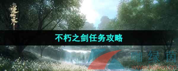 《逆水寒手游》不朽之剑任务攻略