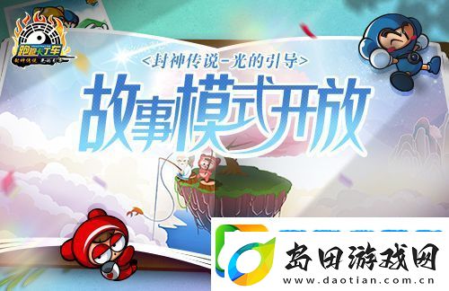跑跑卡丁车新主题故事模式开启