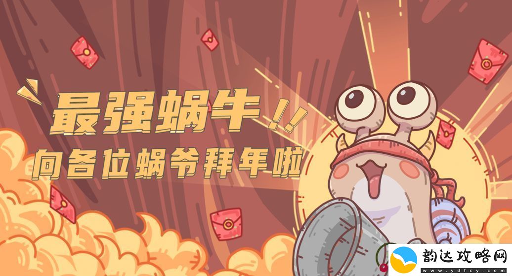 最强蜗牛3月4日每日密令分享