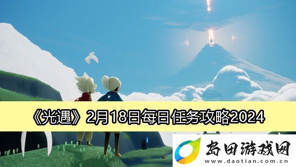 光遇2月18日每日任务攻略2024