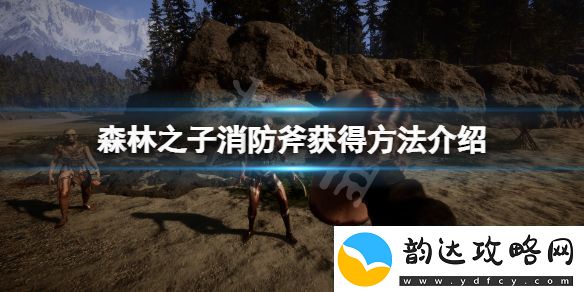 森林之子消防斧在哪拿