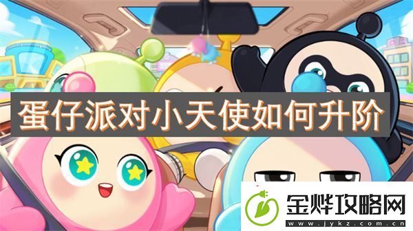 蛋仔派对小天使如何升阶