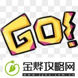 gogogo是免费的还是仿