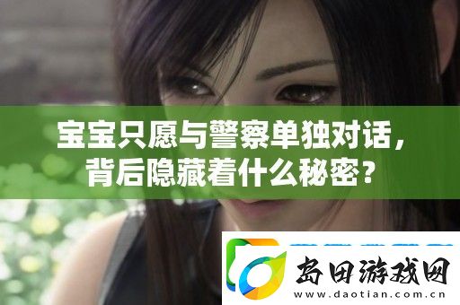 宝宝只愿与**单独对话