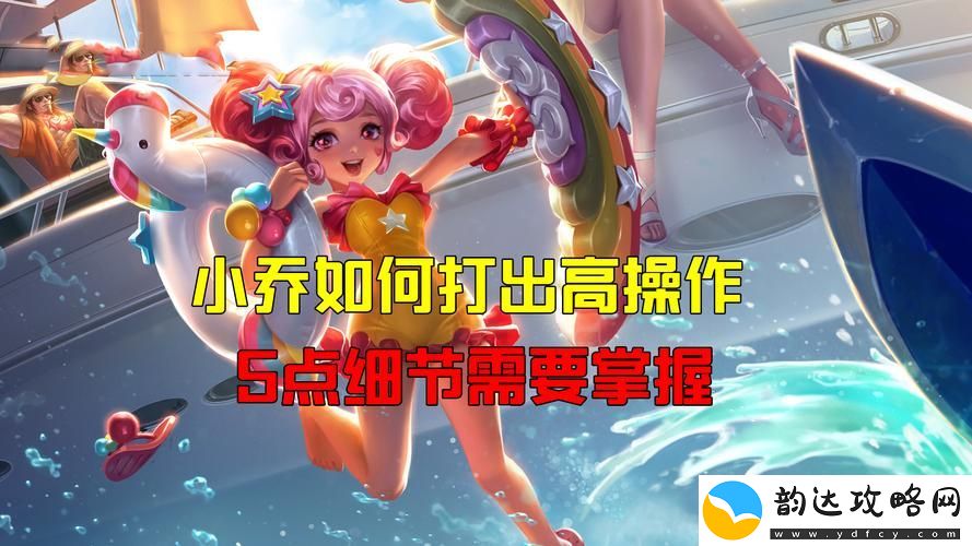 王者荣耀小乔怎么玩知乎