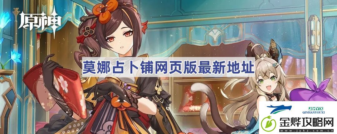 莫娜占卜铺页版最新地址
