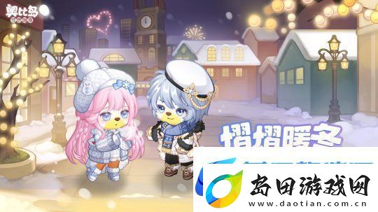 奥比岛「冬之恋」活动来袭！限定暖冬主题装扮、家具上线！