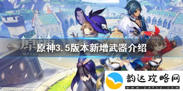原神3.5新武器有哪些
