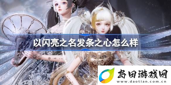 以闪亮之名发条之心怎么样