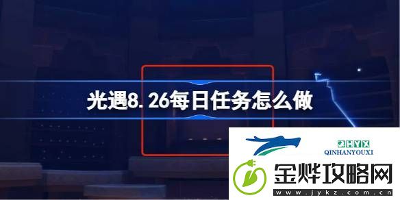 光遇8月26日每日任务做法攻略